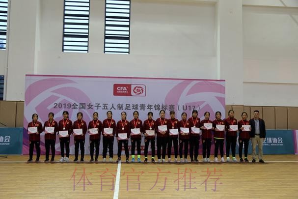 2019全国女子五人制足球青年锦标赛(U17)在蓉落幕 2019全国女子五人制足球青年锦标赛(U17)在蓉落幕