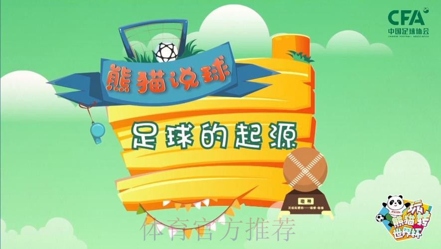《熊猫说球》第一集:足球的起源 《熊猫说球》第一集:足球的起源